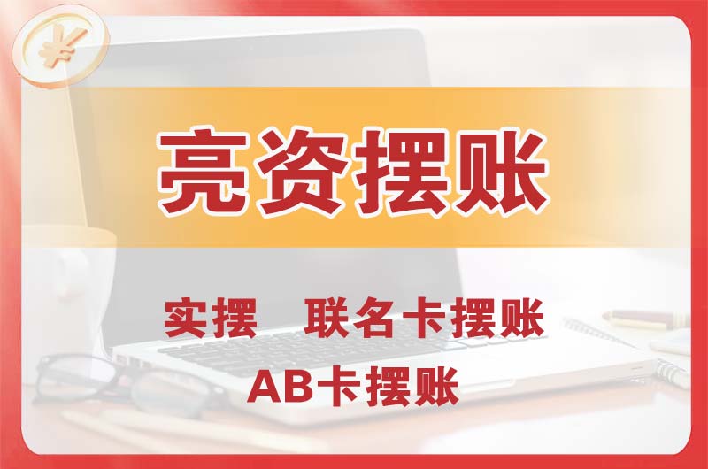 黄骅个人亮资摆账