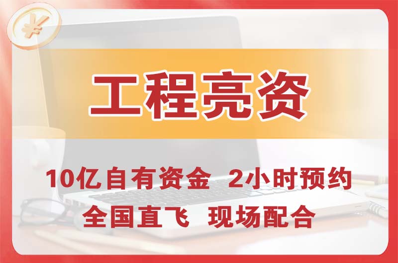 黄骅工程亮资摆账