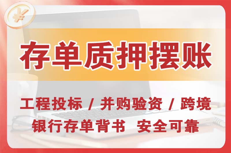 黄骅大额存单质押摆账