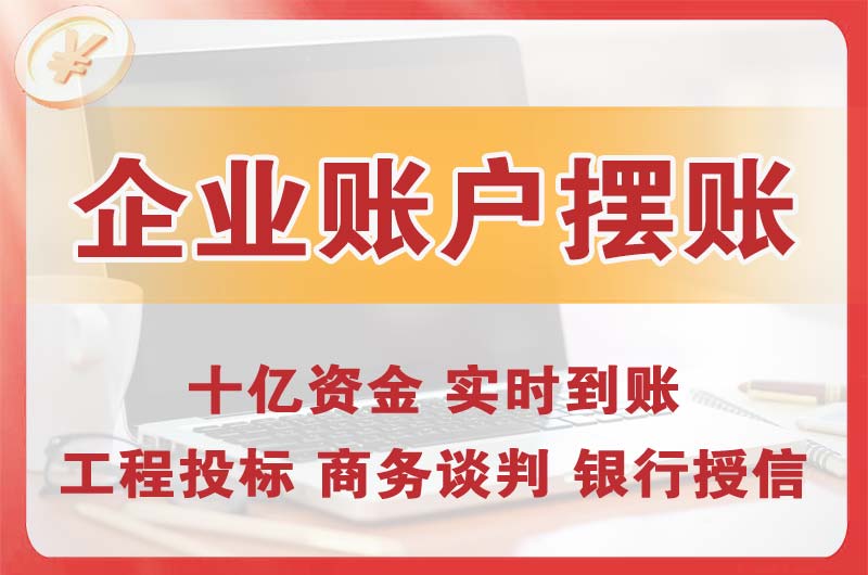 黄骅企业账户摆账